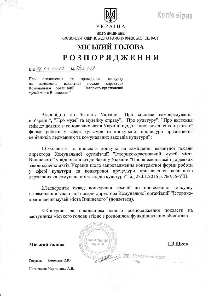 Виконавчий комітет Вишневої міської ради Києво-Святошинського району Київської області оголошує конкурс на заміщення вакантної посади директора Комунальної організації ”Історико-краєзнавчий музей міста Вишневого